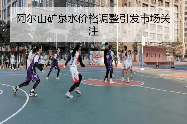 阿尔山矿泉水价格调整引发市场关注
