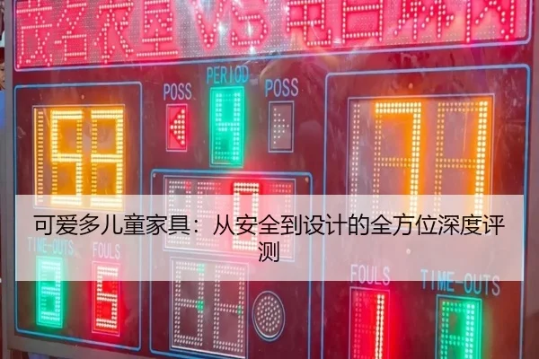 可爱多儿童家具：从安全到设计的全方位深度评测