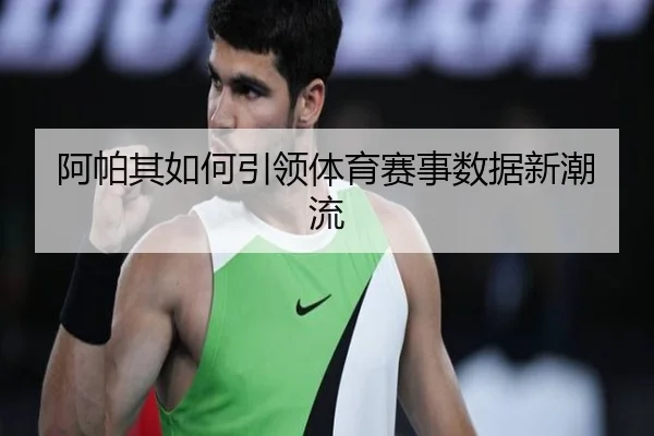 阿帕其如何引领体育赛事数据新潮流