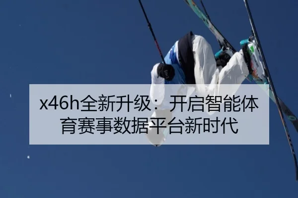 x46h全新升级：开启智能体育赛事数据平台新时代